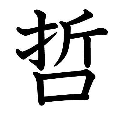 哲 部首|漢字:哲 (注音:ㄓㄜˊ,部首:口) 